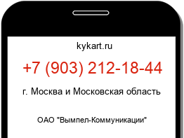 Информация о номере телефона +7 (903) 212-18-44: регион, оператор