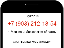 Информация о номере телефона +7 (903) 212-18-54: регион, оператор
