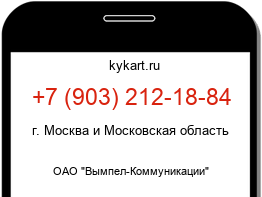 Информация о номере телефона +7 (903) 212-18-84: регион, оператор
