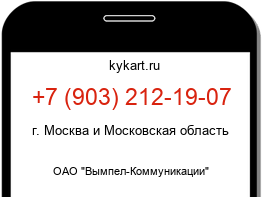 Информация о номере телефона +7 (903) 212-19-07: регион, оператор