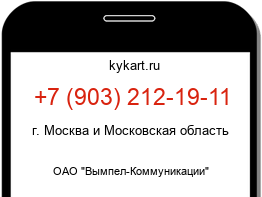 Информация о номере телефона +7 (903) 212-19-11: регион, оператор