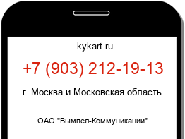 Информация о номере телефона +7 (903) 212-19-13: регион, оператор