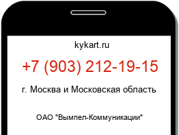 Информация о номере телефона +7 (903) 212-19-15: регион, оператор