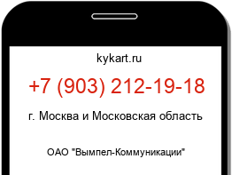 Информация о номере телефона +7 (903) 212-19-18: регион, оператор