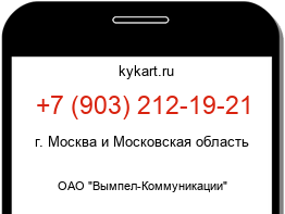 Информация о номере телефона +7 (903) 212-19-21: регион, оператор