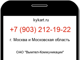 Информация о номере телефона +7 (903) 212-19-22: регион, оператор