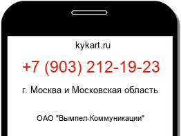 Информация о номере телефона +7 (903) 212-19-23: регион, оператор