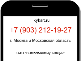 Информация о номере телефона +7 (903) 212-19-27: регион, оператор