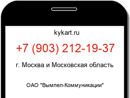 Информация о номере телефона +7 (903) 212-19-37: регион, оператор
