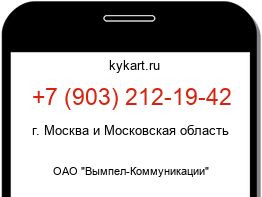 Информация о номере телефона +7 (903) 212-19-42: регион, оператор