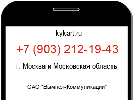 Информация о номере телефона +7 (903) 212-19-43: регион, оператор