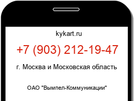 Информация о номере телефона +7 (903) 212-19-47: регион, оператор