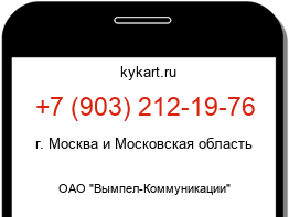 Информация о номере телефона +7 (903) 212-19-76: регион, оператор