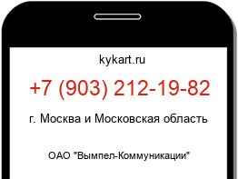 Информация о номере телефона +7 (903) 212-19-82: регион, оператор