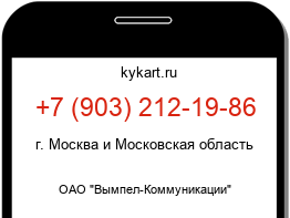 Информация о номере телефона +7 (903) 212-19-86: регион, оператор