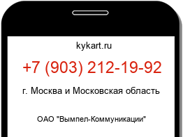 Информация о номере телефона +7 (903) 212-19-92: регион, оператор