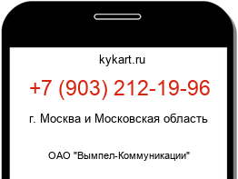 Информация о номере телефона +7 (903) 212-19-96: регион, оператор
