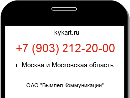 Информация о номере телефона +7 (903) 212-20-00: регион, оператор