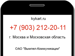 Информация о номере телефона +7 (903) 212-20-11: регион, оператор