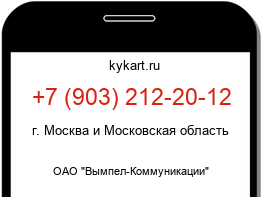 Информация о номере телефона +7 (903) 212-20-12: регион, оператор