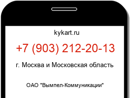 Информация о номере телефона +7 (903) 212-20-13: регион, оператор
