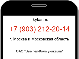 Информация о номере телефона +7 (903) 212-20-14: регион, оператор