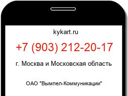 Информация о номере телефона +7 (903) 212-20-17: регион, оператор