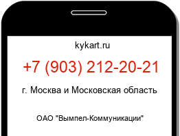 Информация о номере телефона +7 (903) 212-20-21: регион, оператор