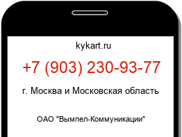 Информация о номере телефона +7 (903) 230-93-77: регион, оператор