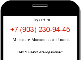 Информация о номере телефона +7 (903) 230-94-45: регион, оператор