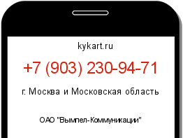 Информация о номере телефона +7 (903) 230-94-71: регион, оператор