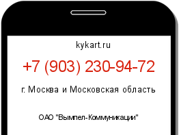 Информация о номере телефона +7 (903) 230-94-72: регион, оператор