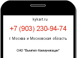Информация о номере телефона +7 (903) 230-94-74: регион, оператор