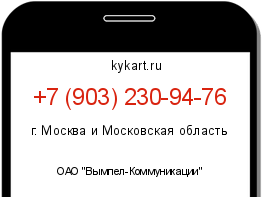 Информация о номере телефона +7 (903) 230-94-76: регион, оператор