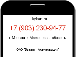 Информация о номере телефона +7 (903) 230-94-77: регион, оператор