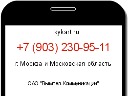 Информация о номере телефона +7 (903) 230-95-11: регион, оператор