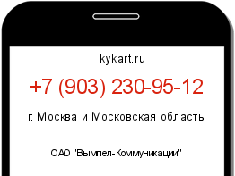 Информация о номере телефона +7 (903) 230-95-12: регион, оператор