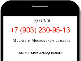 Информация о номере телефона +7 (903) 230-95-13: регион, оператор
