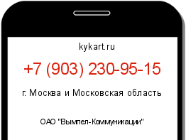 Информация о номере телефона +7 (903) 230-95-15: регион, оператор