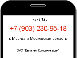 Информация о номере телефона +7 (903) 230-95-18: регион, оператор