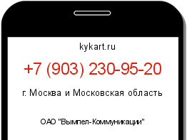 Информация о номере телефона +7 (903) 230-95-20: регион, оператор