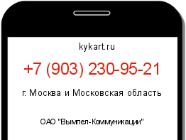 Информация о номере телефона +7 (903) 230-95-21: регион, оператор