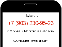Информация о номере телефона +7 (903) 230-95-23: регион, оператор