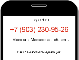 Информация о номере телефона +7 (903) 230-95-26: регион, оператор