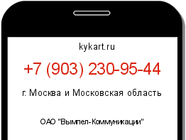 Информация о номере телефона +7 (903) 230-95-44: регион, оператор