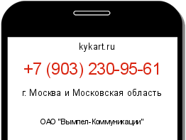 Информация о номере телефона +7 (903) 230-95-61: регион, оператор