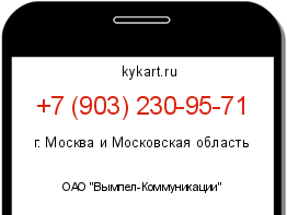 Информация о номере телефона +7 (903) 230-95-71: регион, оператор