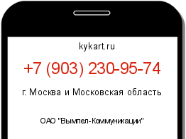 Информация о номере телефона +7 (903) 230-95-74: регион, оператор