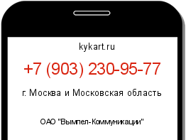 Информация о номере телефона +7 (903) 230-95-77: регион, оператор