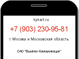 Информация о номере телефона +7 (903) 230-95-81: регион, оператор